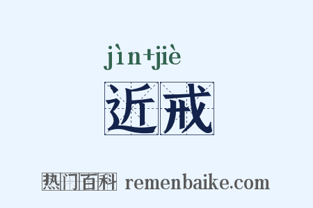 近戒是什么意思的图片